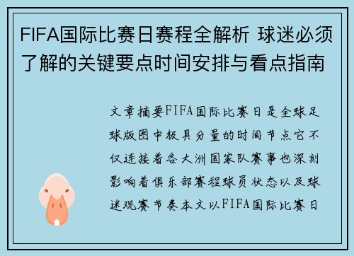FIFA国际比赛日赛程全解析 球迷必须了解的关键要点时间安排与看点指南