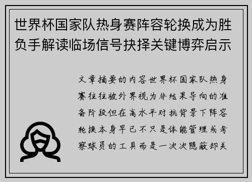 世界杯国家队热身赛阵容轮换成为胜负手解读临场信号抉择关键博弈启示