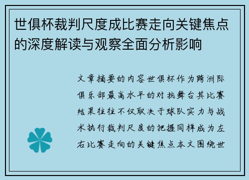 世俱杯裁判尺度成比赛走向关键焦点的深度解读与观察全面分析影响