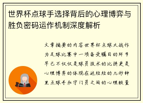 世界杯点球手选择背后的心理博弈与胜负密码运作机制深度解析