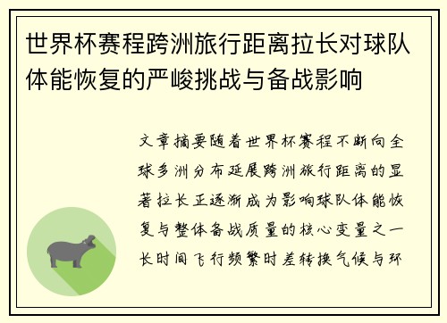 世界杯赛程跨洲旅行距离拉长对球队体能恢复的严峻挑战与备战影响