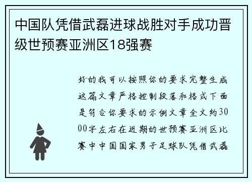 中国队凭借武磊进球战胜对手成功晋级世预赛亚洲区18强赛