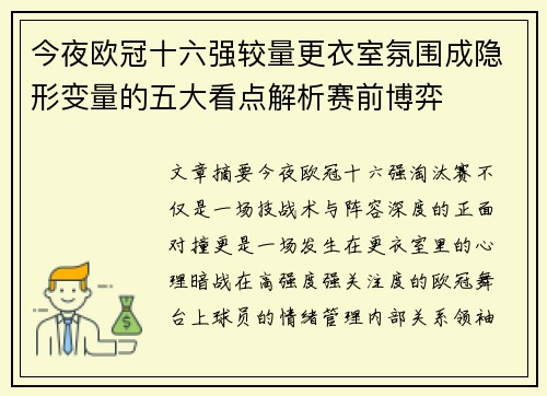 今夜欧冠十六强较量更衣室氛围成隐形变量的五大看点解析赛前博弈