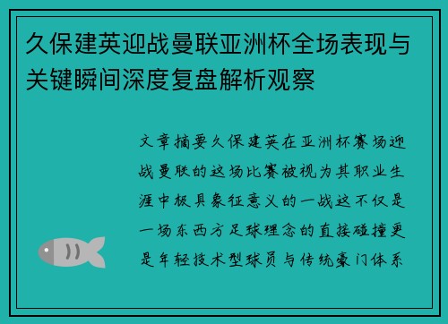 久保建英迎战曼联亚洲杯全场表现与关键瞬间深度复盘解析观察