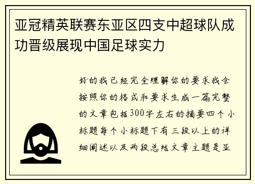 亚冠精英联赛东亚区四支中超球队成功晋级展现中国足球实力