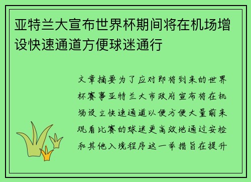 亚特兰大宣布世界杯期间将在机场增设快速通道方便球迷通行