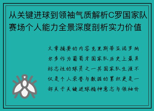 从关键进球到领袖气质解析C罗国家队赛场个人能力全景深度剖析实力价值