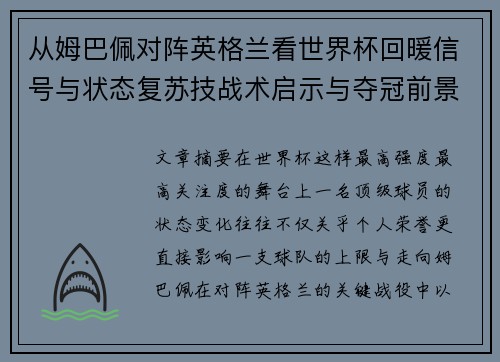 从姆巴佩对阵英格兰看世界杯回暖信号与状态复苏技战术启示与夺冠前景