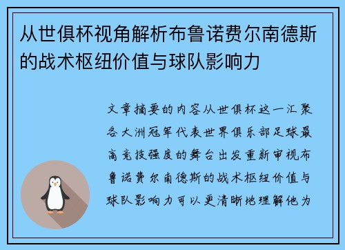 从世俱杯视角解析布鲁诺费尔南德斯的战术枢纽价值与球队影响力