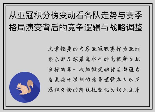 从亚冠积分榜变动看各队走势与赛季格局演变背后的竞争逻辑与战略调整