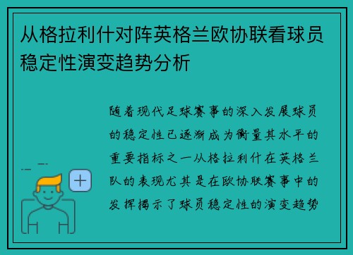 从格拉利什对阵英格兰欧协联看球员稳定性演变趋势分析