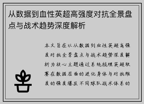 从数据到血性英超高强度对抗全景盘点与战术趋势深度解析