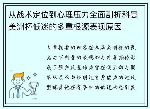 从战术定位到心理压力全面剖析科曼美洲杯低迷的多重根源表现原因