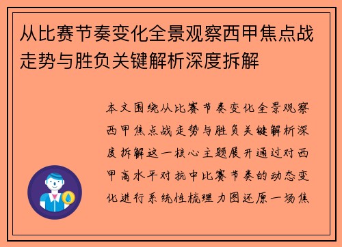 从比赛节奏变化全景观察西甲焦点战走势与胜负关键解析深度拆解