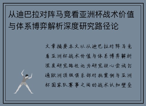 从迪巴拉对阵马竞看亚洲杯战术价值与体系博弈解析深度研究路径论