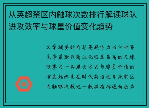 从英超禁区内触球次数排行解读球队进攻效率与球星价值变化趋势