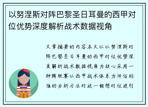 以努涅斯对阵巴黎圣日耳曼的西甲对位优势深度解析战术数据视角