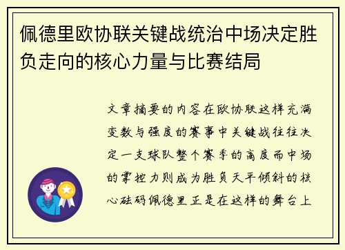 佩德里欧协联关键战统治中场决定胜负走向的核心力量与比赛结局