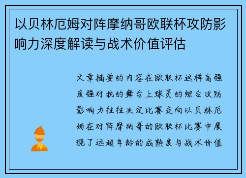 以贝林厄姆对阵摩纳哥欧联杯攻防影响力深度解读与战术价值评估