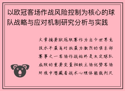 以欧冠客场作战风险控制为核心的球队战略与应对机制研究分析与实践