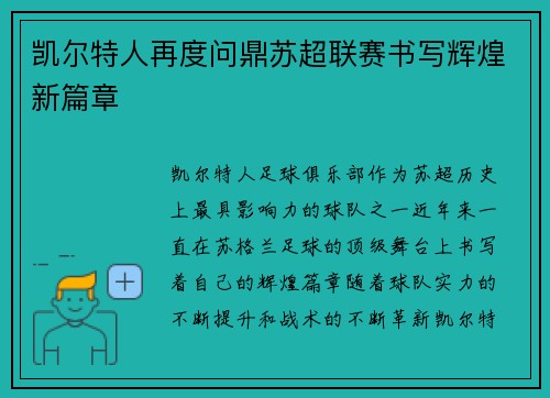 凯尔特人再度问鼎苏超联赛书写辉煌新篇章