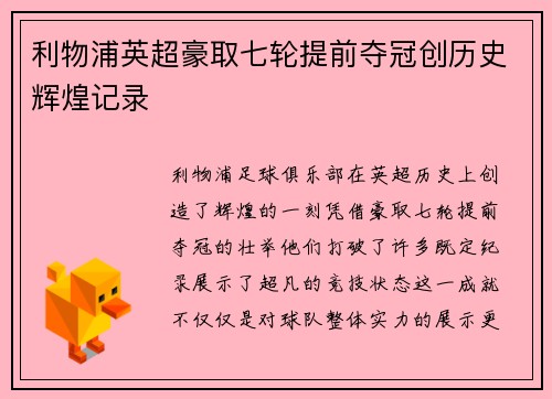 利物浦英超豪取七轮提前夺冠创历史辉煌记录