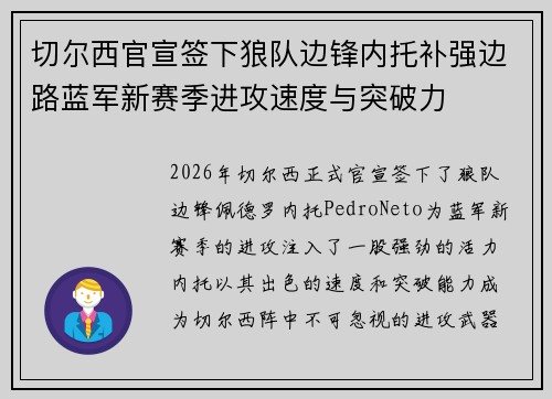 切尔西官宣签下狼队边锋内托补强边路蓝军新赛季进攻速度与突破力