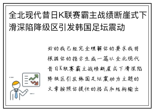 全北现代昔日K联赛霸主战绩断崖式下滑深陷降级区引发韩国足坛震动