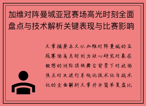 加维对阵曼城亚冠赛场高光时刻全面盘点与技术解析关键表现与比赛影响