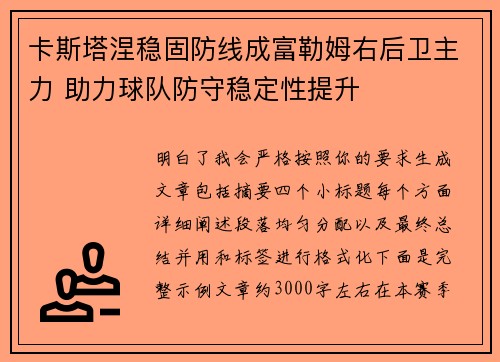 卡斯塔涅稳固防线成富勒姆右后卫主力 助力球队防守稳定性提升