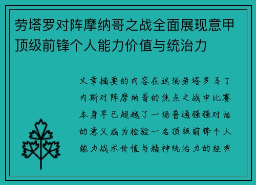 劳塔罗对阵摩纳哥之战全面展现意甲顶级前锋个人能力价值与统治力