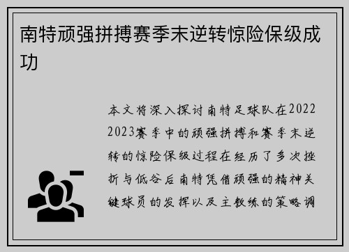 南特顽强拼搏赛季末逆转惊险保级成功