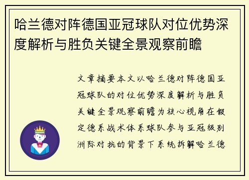 哈兰德对阵德国亚冠球队对位优势深度解析与胜负关键全景观察前瞻