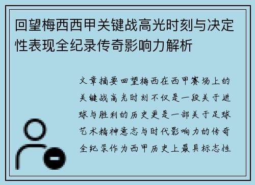 回望梅西西甲关键战高光时刻与决定性表现全纪录传奇影响力解析