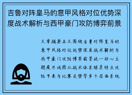 吉鲁对阵皇马的意甲风格对位优势深度战术解析与西甲豪门攻防博弈前景