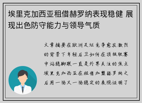 埃里克加西亚租借赫罗纳表现稳健 展现出色防守能力与领导气质
