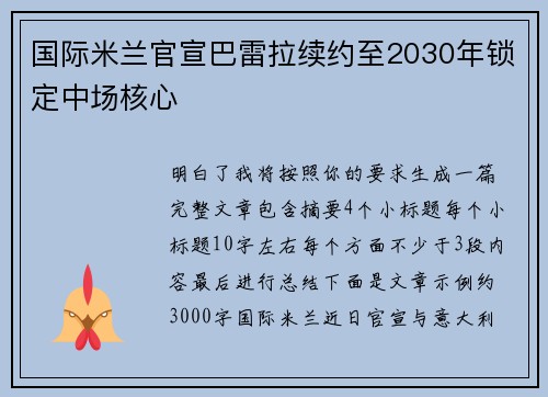 国际米兰官宣巴雷拉续约至2030年锁定中场核心