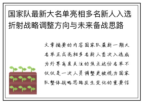 国家队最新大名单亮相多名新人入选折射战略调整方向与未来备战思路