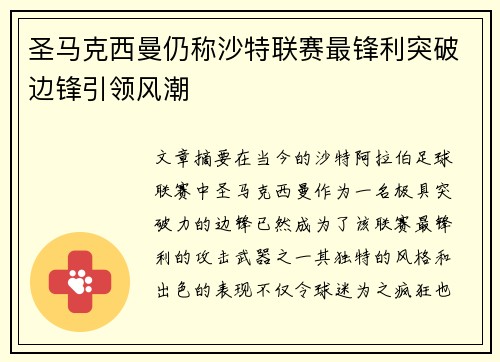 圣马克西曼仍称沙特联赛最锋利突破边锋引领风潮