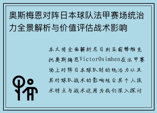 奥斯梅恩对阵日本球队法甲赛场统治力全景解析与价值评估战术影响