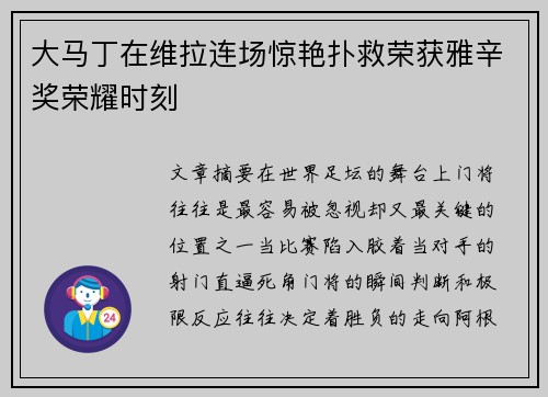 大马丁在维拉连场惊艳扑救荣获雅辛奖荣耀时刻
