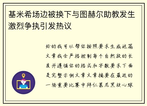 基米希场边被换下与图赫尔助教发生激烈争执引发热议