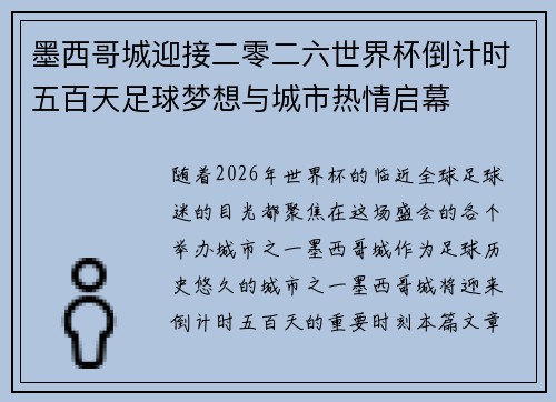 墨西哥城迎接二零二六世界杯倒计时五百天足球梦想与城市热情启幕
