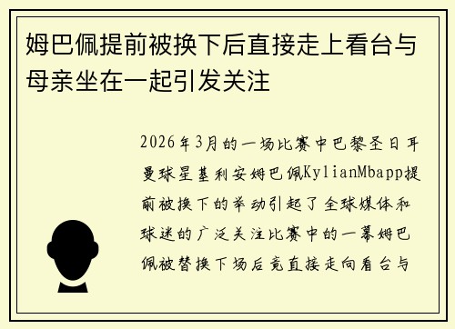 姆巴佩提前被换下后直接走上看台与母亲坐在一起引发关注