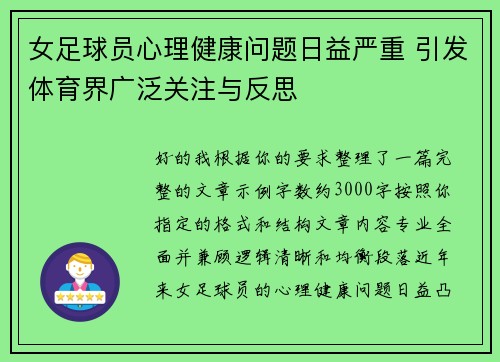 女足球员心理健康问题日益严重 引发体育界广泛关注与反思
