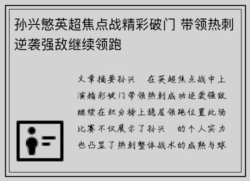 孙兴慜英超焦点战精彩破门 带领热刺逆袭强敌继续领跑