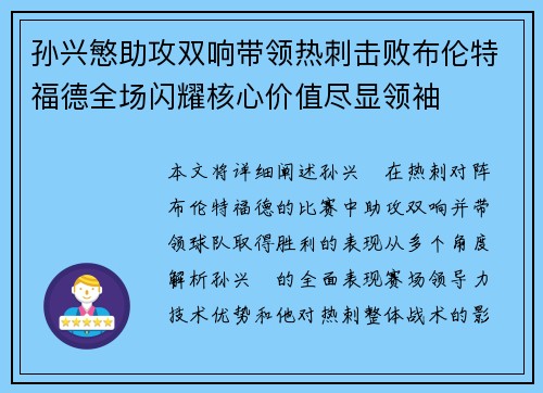 孙兴慜助攻双响带领热刺击败布伦特福德全场闪耀核心价值尽显领袖