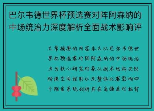 巴尔韦德世界杯预选赛对阵阿森纳的中场统治力深度解析全面战术影响评估