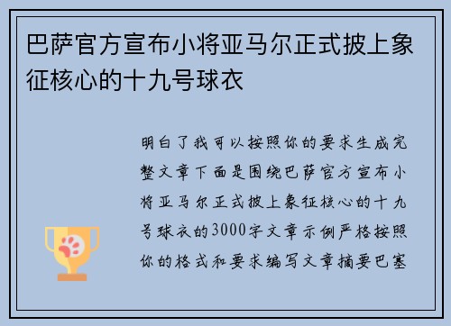 巴萨官方宣布小将亚马尔正式披上象征核心的十九号球衣