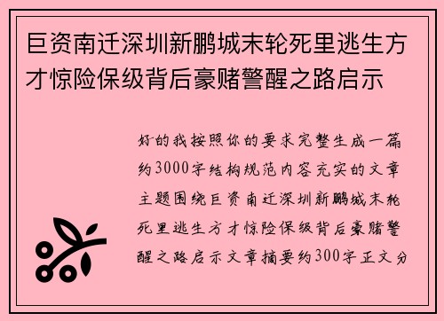 巨资南迁深圳新鹏城末轮死里逃生方才惊险保级背后豪赌警醒之路启示